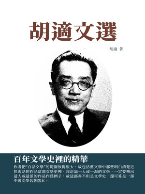 cover image of 胡適文選